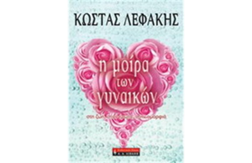 Η ΜΟΙΡΑ ΤΩΝ ΓΥΝΑΙΚΩΝ