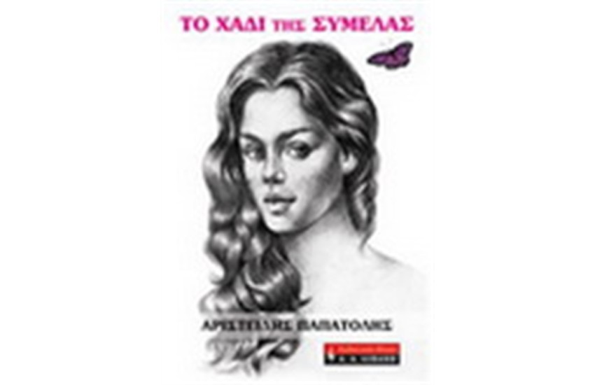 ΤΟ ΧΑΔΙ ΤΗΣ ΣΥΜΕΛΑΣ
