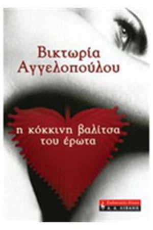 Η ΚΟΚΚΙΝΗ ΒΑΛΙΤΣΑ ΤΟΥ ΕΡΩΤΑ