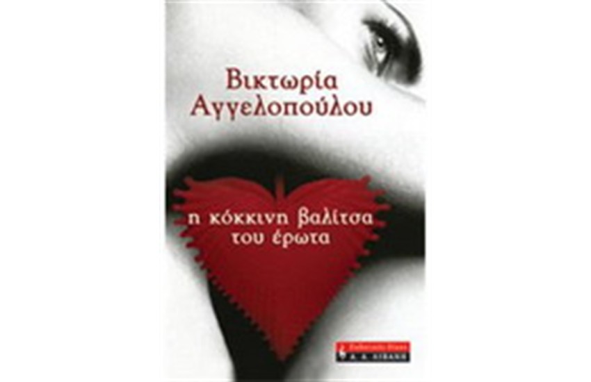 Η ΚΟΚΚΙΝΗ ΒΑΛΙΤΣΑ ΤΟΥ ΕΡΩΤΑ
