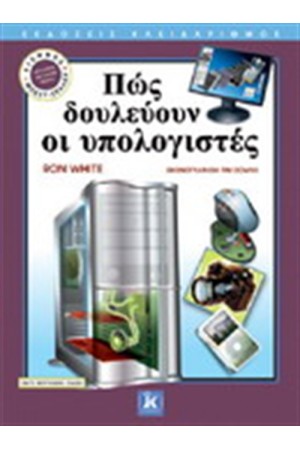 ΠΩΣ ΔΟΥΛΕΥΟΥΝ ΟΙ ΥΠΟΛΟΓΙΣΤΕΣ