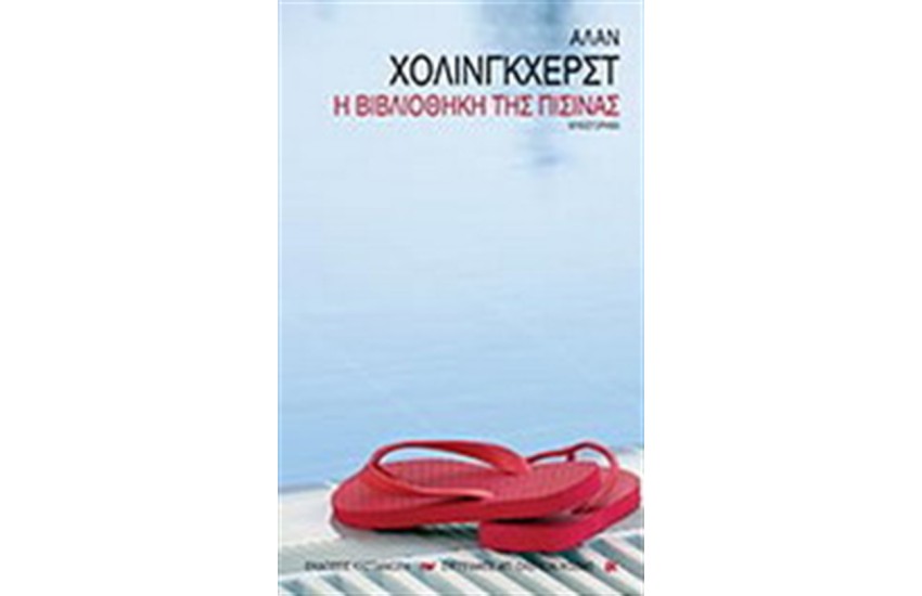 Η ΒΙΒΛΙΟΘΗΚΗ ΤΗΣ ΠΙΣΙΝΑΣ