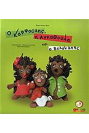 Ο ΚΑΡΦΟΥΛΗΣ Η ΑΓΚΑΘΟΥΛΑ ΚΑΙ Ο ΒΕΛΟΝΑΚΗΣ
