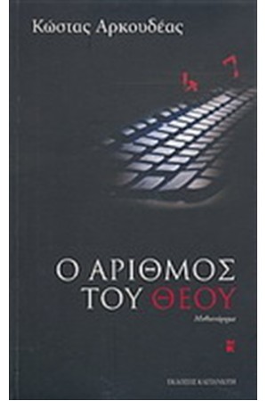 Ο ΑΡΙΘΜΟΣ ΤΟΥ ΘΕΟΥ