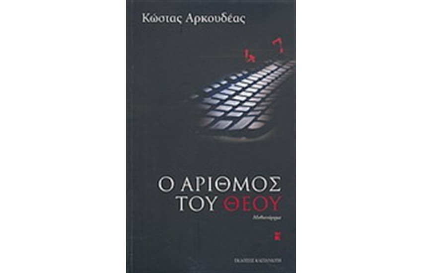 Ο ΑΡΙΘΜΟΣ ΤΟΥ ΘΕΟΥ