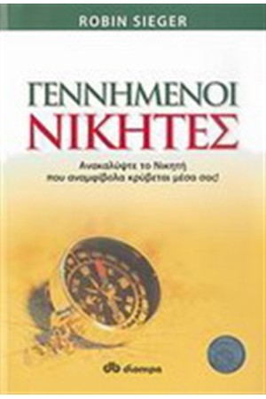ΓΕΝΝΗΜΕΝΟΙ ΝΙΚΗΤΕΣ (ΕΠΑΝΕΚΔΟΣΗ)
