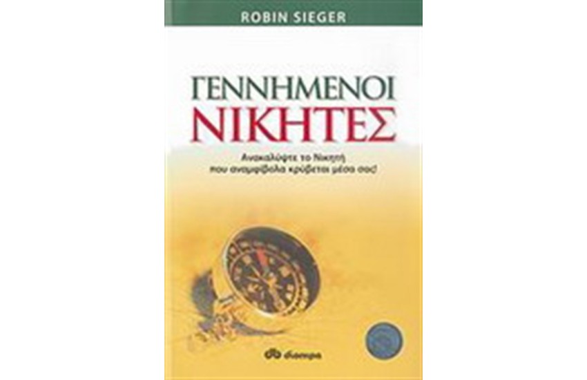 ΓΕΝΝΗΜΕΝΟΙ ΝΙΚΗΤΕΣ (ΕΠΑΝΕΚΔΟΣΗ)