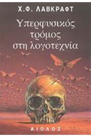ΥΠΕΡΦΥΣΙΚΟΣ ΤΡΟΜΟΣ ΣΤΗ ΛΟΓΟΤΕΧΝΙΑ