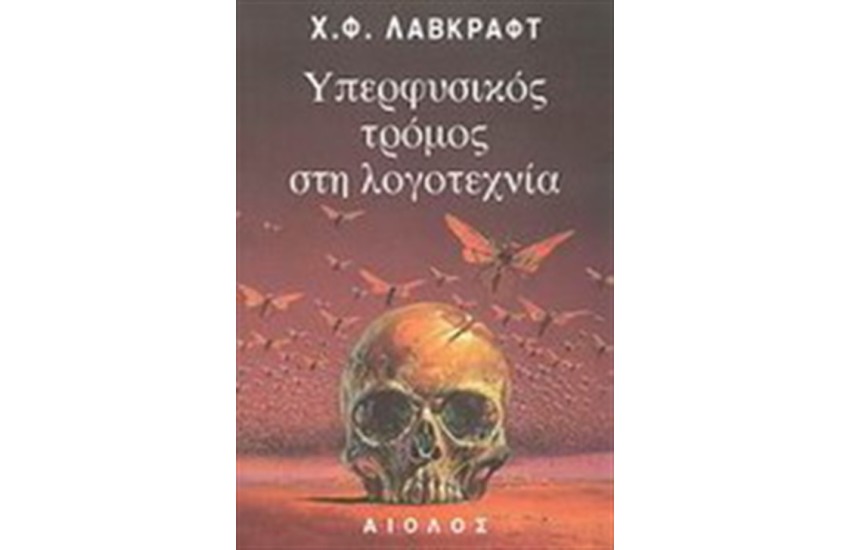 ΥΠΕΡΦΥΣΙΚΟΣ ΤΡΟΜΟΣ ΣΤΗ ΛΟΓΟΤΕΧΝΙΑ