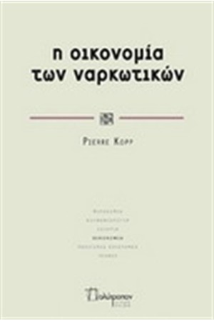 Η ΟΙΚΟΝΟΜΙΑ ΤΩΝ ΝΑΡΚΩΤΙΚΩΝ
