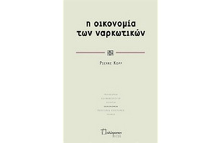 Η ΟΙΚΟΝΟΜΙΑ ΤΩΝ ΝΑΡΚΩΤΙΚΩΝ