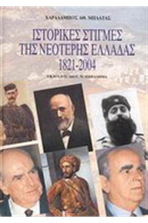 ΙΣΤΟΡΙΚΕΣ ΣΤΙΓΜΕΣ ΤΗΣ ΝΕΟΤΕΡΗΣ ΕΛΛΑΔΑ 1821-2004