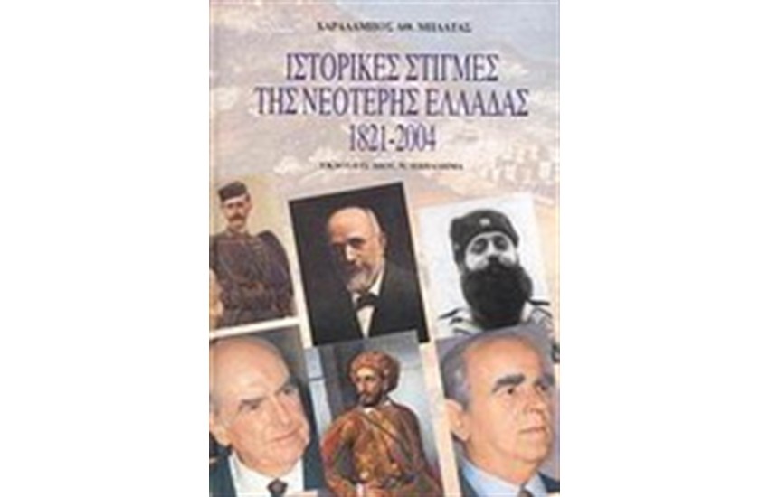 ΙΣΤΟΡΙΚΕΣ ΣΤΙΓΜΕΣ ΤΗΣ ΝΕΟΤΕΡΗΣ ΕΛΛΑΔΑ 1821-2004