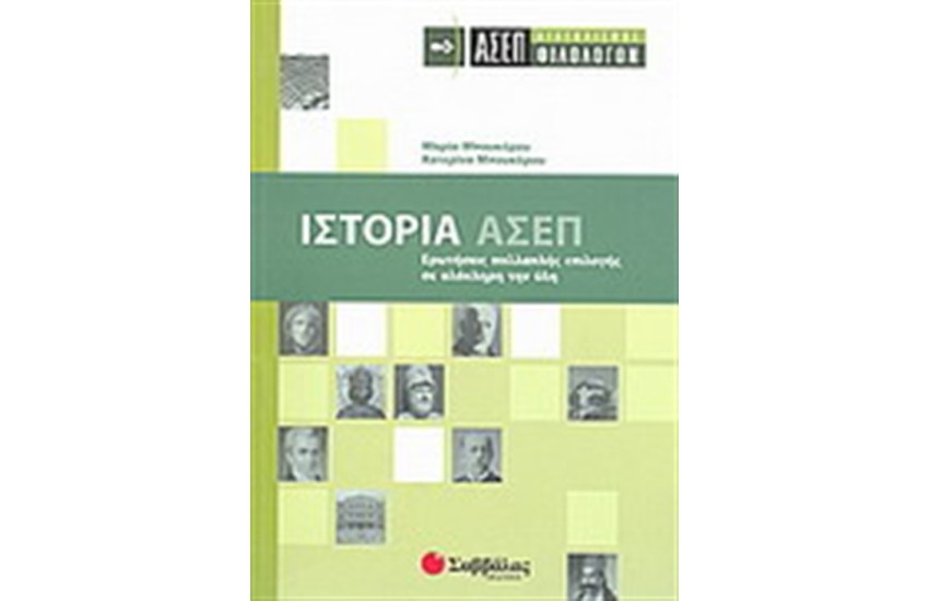ΑΣΕΠ ΦΙΛΟΛΟΓΩΝ: ΙΣΤΟΡΙΑ