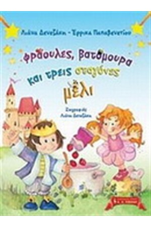 ΦΡΑΟΥΛΕΣ ΒΑΤΟΜΟΥΡΑ ΚΑΙ ΤΡΕΙΣ ΣΤΑΓΟΝΕΣ ΜΕΛΙ ΦΡΑΟΥΛΕΣ ΒΑΤΟΜΟΥΡΑ ΚΑΙ ΤΡΕΙΣ ΣΤΑΓΟΝΕΣ ΜΕΛΙ