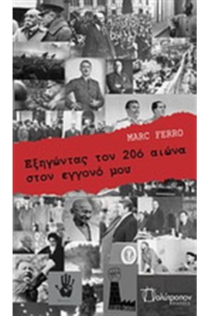 ΕΞΗΓΩΝΤΑΣ ΤΟΝ 20 ΑΙΩΝΑ ΣΤΟΝ ΕΓΓΟΝΟ ΜΟΥ