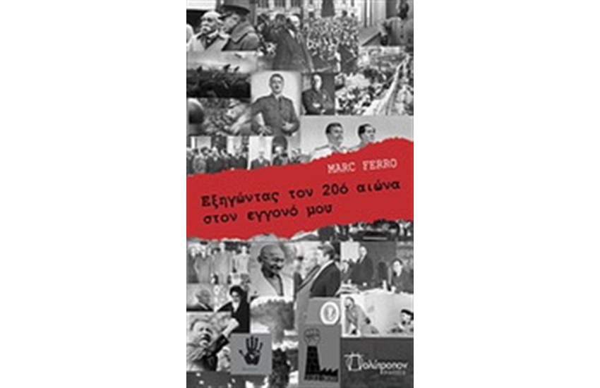 ΕΞΗΓΩΝΤΑΣ ΤΟΝ 20 ΑΙΩΝΑ ΣΤΟΝ ΕΓΓΟΝΟ ΜΟΥ