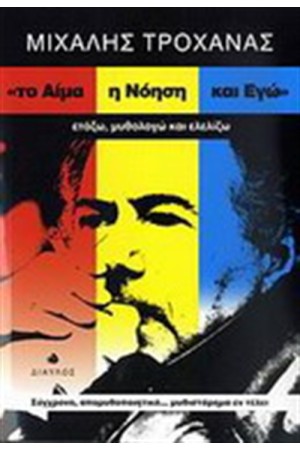 ΤΟ ΑΙΜΑ Η ΝΟΗΣΗ ΚΑΙ ΕΓΩ