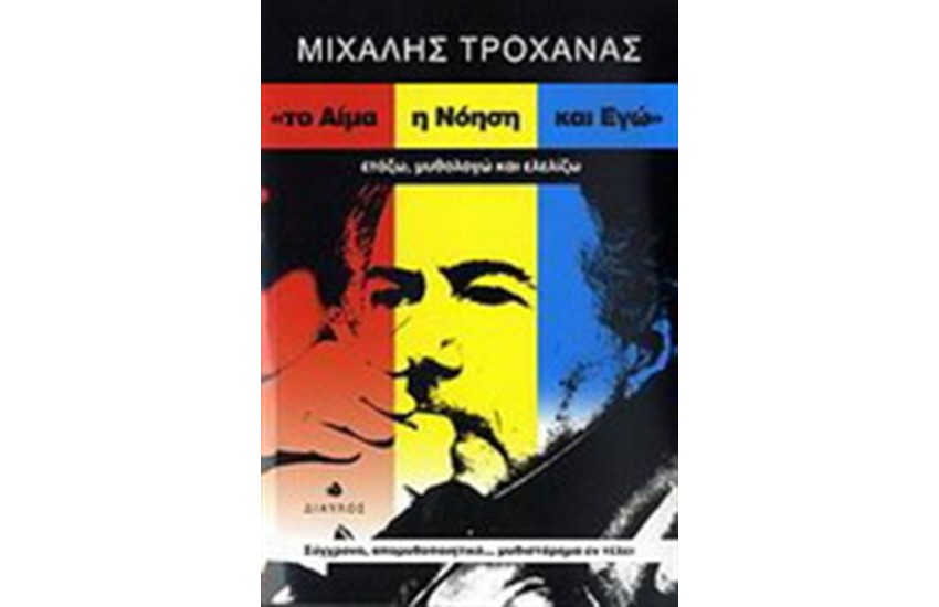 ΤΟ ΑΙΜΑ Η ΝΟΗΣΗ ΚΑΙ ΕΓΩ