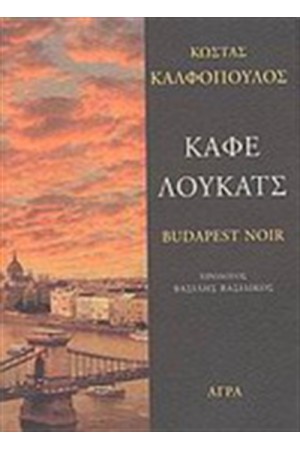 ΚΑΦΕ ΛΟΥΚΑΤΣ