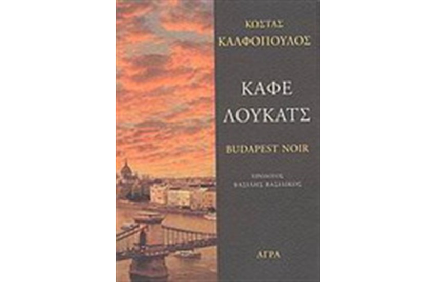 ΚΑΦΕ ΛΟΥΚΑΤΣ