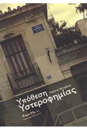 ΥΠΟΘΕΣΗ ΥΣΤΕΡΟΦΗΜΙΑΣ