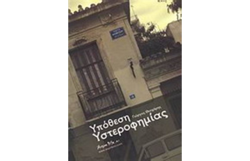 ΥΠΟΘΕΣΗ ΥΣΤΕΡΟΦΗΜΙΑΣ