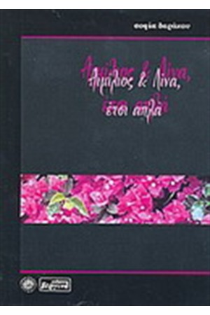 ΑΙΜΙΛΙΟΣ ΚΑΙ ΛΙΝΑ ΕΤΣΙ ΑΠΛΑ