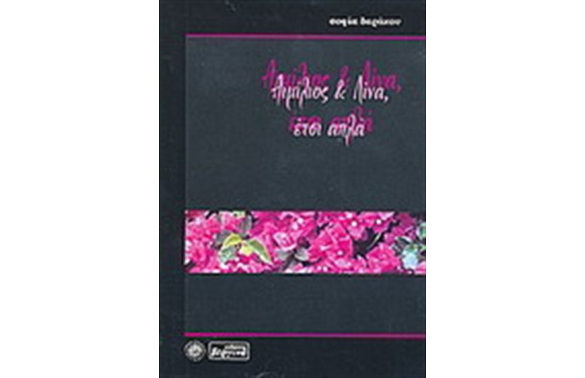 ΑΙΜΙΛΙΟΣ ΚΑΙ ΛΙΝΑ ΕΤΣΙ ΑΠΛΑ