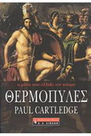 ΘΕΡΜΟΠΥΛΕΣ