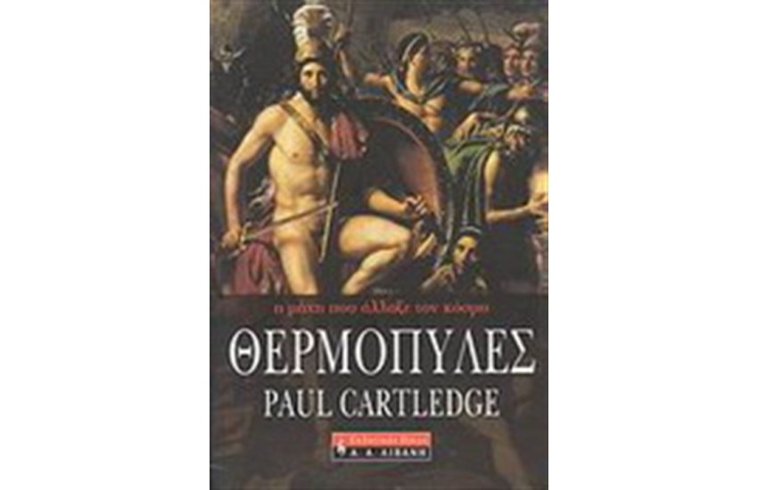 ΘΕΡΜΟΠΥΛΕΣ