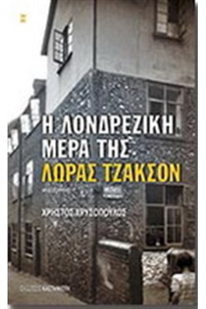 Η ΛΟΝΔΡΕΖΙΚΗ ΜΕΡΑ ΤΗΣ ΛΩΡΑΣ ΤΖΑΚΣΟΝ