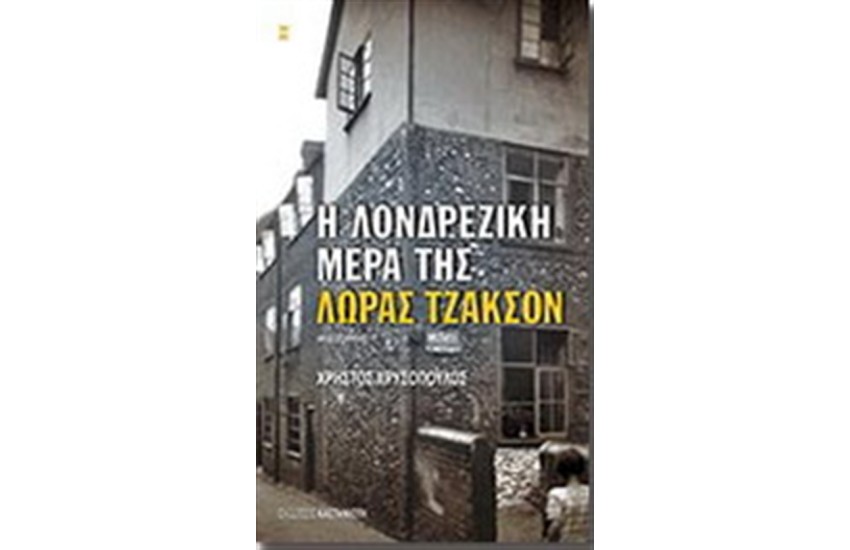 Η ΛΟΝΔΡΕΖΙΚΗ ΜΕΡΑ ΤΗΣ ΛΩΡΑΣ ΤΖΑΚΣΟΝ