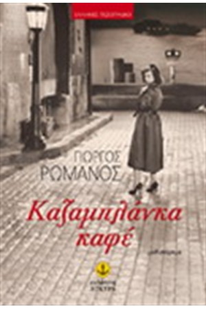 ΚΑΖΑΜΠΛΑΝΚΑ ΚΑΦΕ ΚΑΖΑΜΠΛΑΝΚΑ ΚΑΦΕ