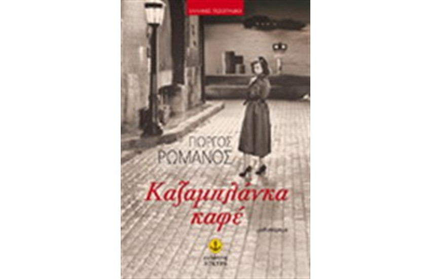 ΚΑΖΑΜΠΛΑΝΚΑ ΚΑΦΕ