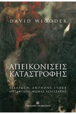 ΑΠΕΙΚΟΝΙΣΕΙΣ ΚΑΤΑΣΤΡΟΦΗΣ