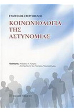 ΚΟΙΝΩΝΙΟΛΟΓΙΑ ΤΗΣ ΑΣΤΥΝΟΜΙΑΣ