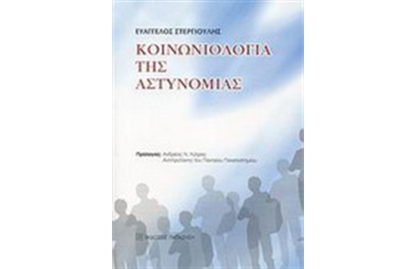 ΚΟΙΝΩΝΙΟΛΟΓΙΑ ΤΗΣ ΑΣΤΥΝΟΜΙΑΣ