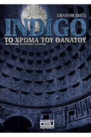INDIGO: ΤΟ ΧΡΩΜΑ ΤΟΥ ΘΑΝΑΤΟΥ INDIGO: ΤΟ ΧΡΩΜΑ ΤΟΥ ΘΑΝΑΤΟΥ