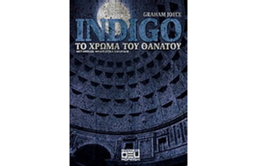INDIGO: ΤΟ ΧΡΩΜΑ ΤΟΥ ΘΑΝΑΤΟΥ