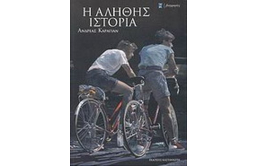 ΑΛΗΘΗΣ ΙΣΤΟΡΙΑ