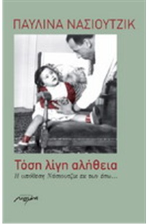 ΤΟΣΗ ΛΙΓΗ ΑΛΗΘΕΙΑ ΤΟΣΗ ΛΙΓΗ ΑΛΗΘΕΙΑ