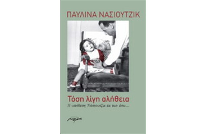 ΤΟΣΗ ΛΙΓΗ ΑΛΗΘΕΙΑ