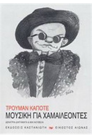 ΜΟΥΣΙΚΗ ΓΙΑ ΧΑΜΑΙΛΕΟΝΤΕΣ
