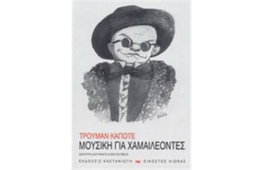 ΜΟΥΣΙΚΗ ΓΙΑ ΧΑΜΑΙΛΕΟΝΤΕΣ