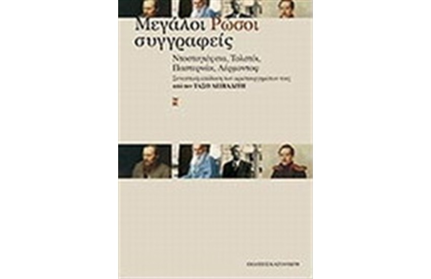 ΜΕΓΑΛΟΙ ΡΩΣΟΙ ΣΥΓΓΡΑΦΕΙΣ