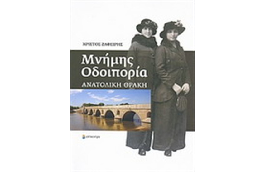 ΜΝΗΜΗΣ ΟΔΟΙΠΟΡΙΑ