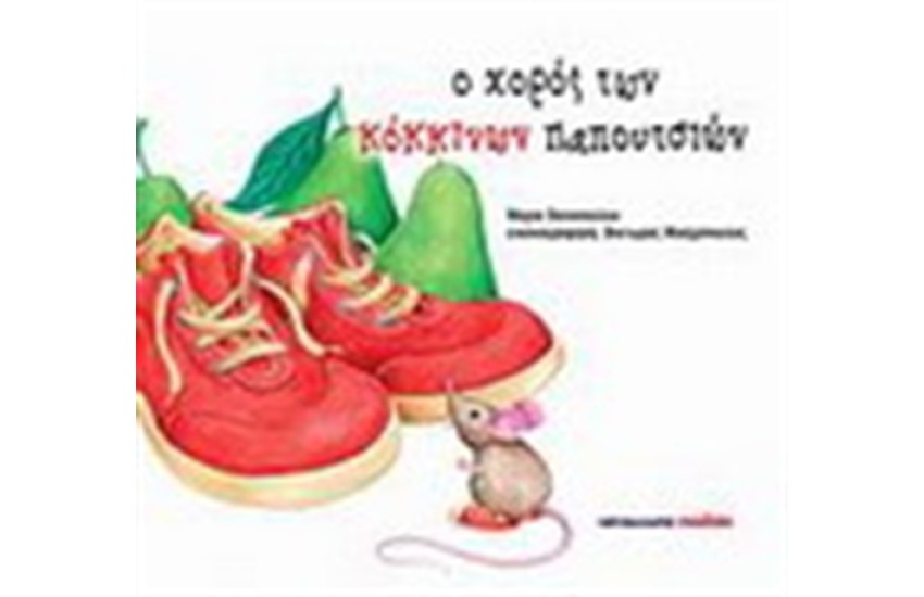 Ο ΧΟΡΟΣ ΤΩΝ ΚΟΚΚΙΝΩΝ ΠΑΠΟΥΤΣΙΩΝ