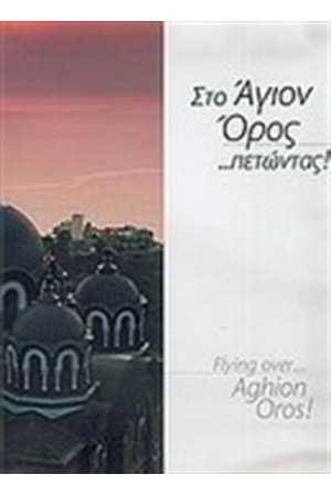 ΣΤΟ ΑΓΙΟΝ ΟΡΟΣ ΠΕΤΩΝΤΑΣ/FLYING OVER AGHIOΝ OROS ΣΤΟ ΑΓΙΟΝ ΟΡΟΣ ΠΕΤΩΝΤΑΣ/FLYING OVER AGHIOΝ OROS