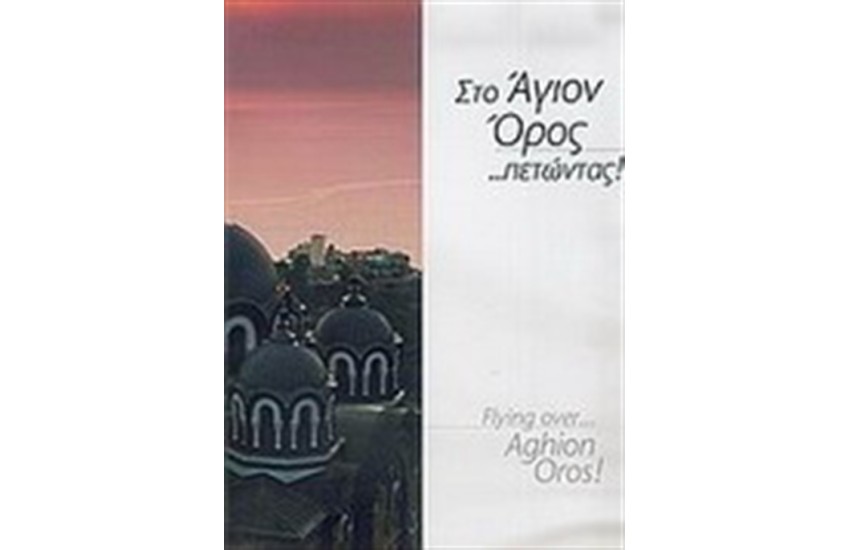 ΣΤΟ ΑΓΙΟΝ ΟΡΟΣ ΠΕΤΩΝΤΑΣ/FLYING OVER AGHIOΝ OROS